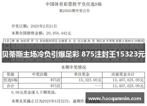 贝蒂斯主场冷负引爆足彩 875注封王15323元