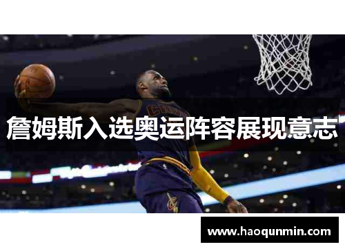 詹姆斯入选奥运阵容展现意志