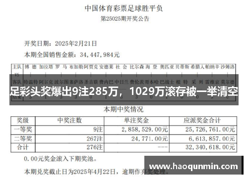足彩头奖爆出9注285万，1029万滚存被一举清空