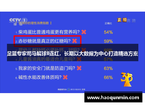 足篮专家司马解球8连红，长期以大数据为中心打造精选方案