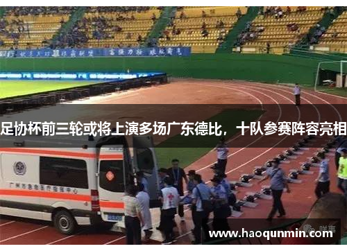 足协杯前三轮或将上演多场广东德比，十队参赛阵容亮相