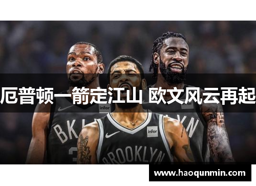 厄普顿一箭定江山 欧文风云再起