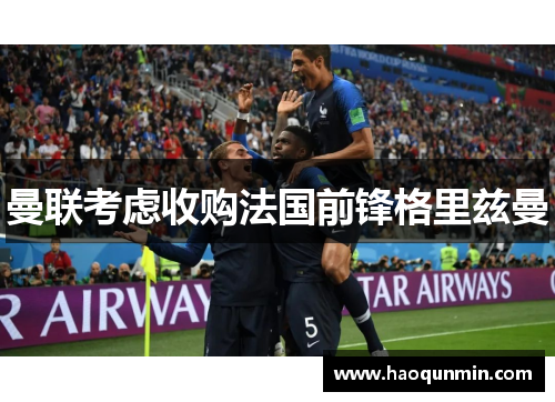 曼联考虑收购法国前锋格里兹曼