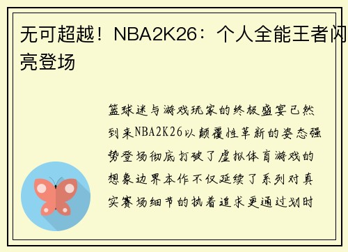 无可超越！NBA2K26：个人全能王者闪亮登场