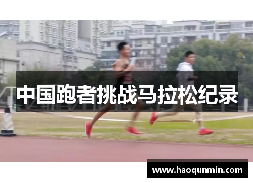 中国跑者挑战马拉松纪录