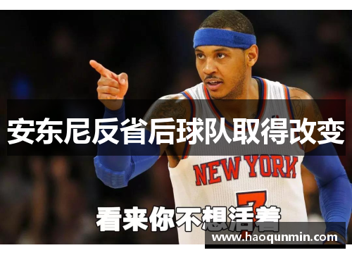 安东尼反省后球队取得改变
