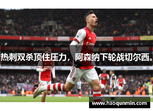 热刺双杀顶住压力，阿森纳下轮战切尔西。