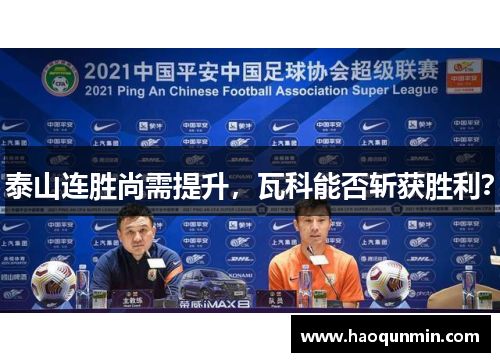 泰山连胜尚需提升，瓦科能否斩获胜利？