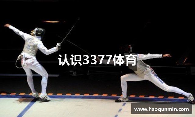 认识3377体育