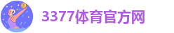 3377体育